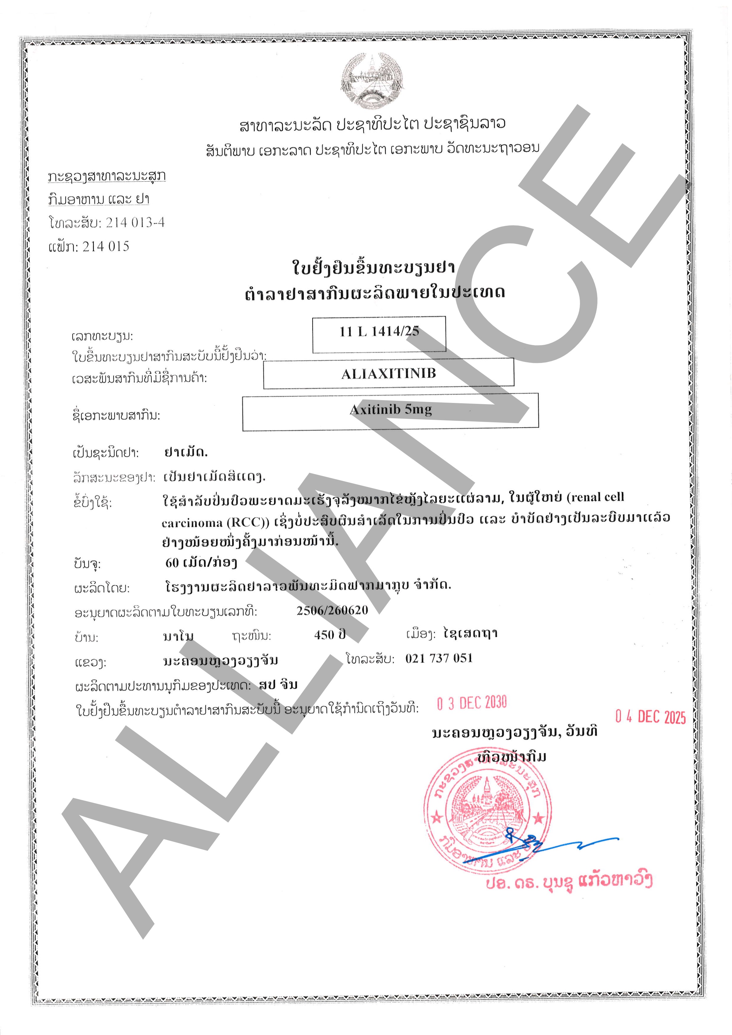 阿昔替尼ALIAXITINIB