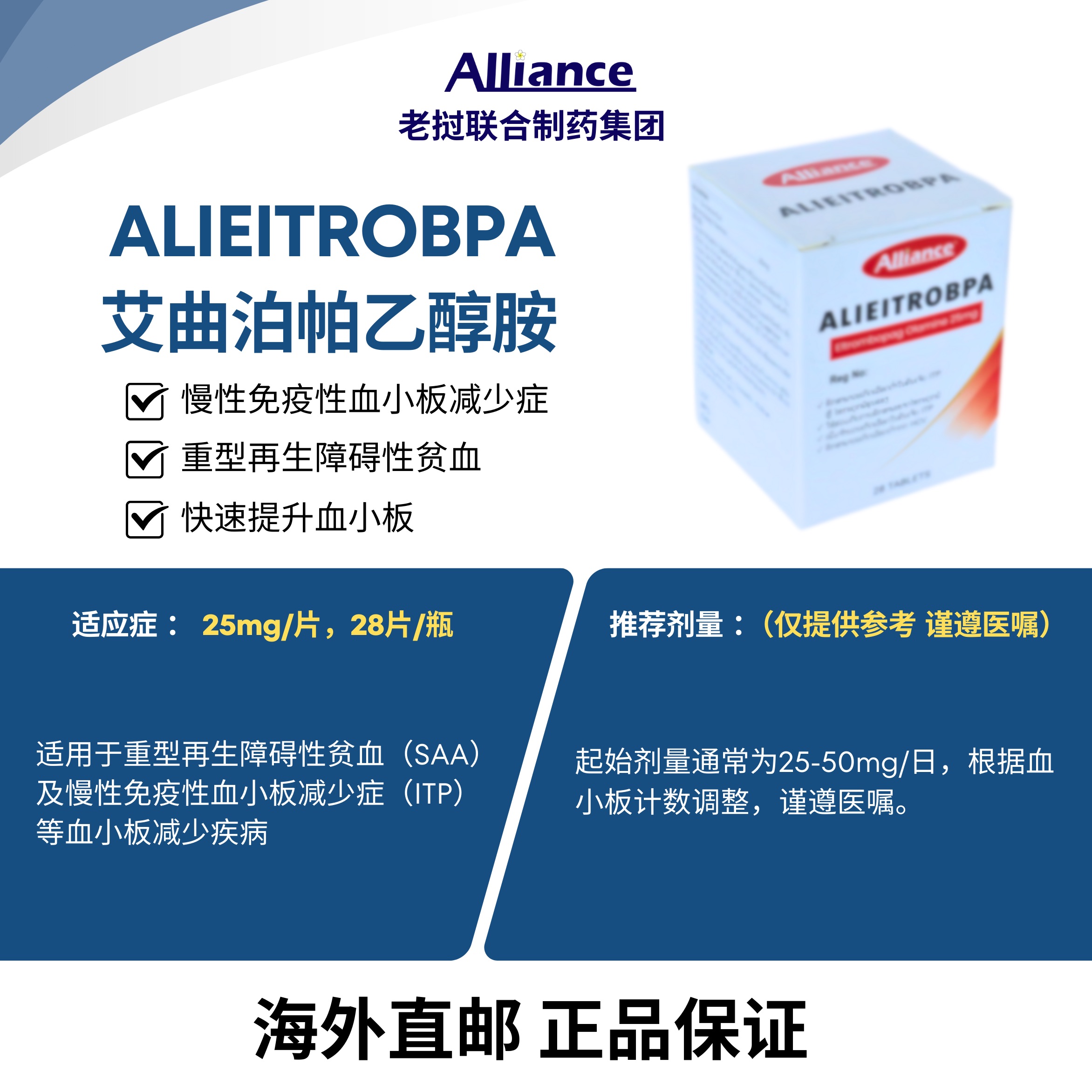 艾曲波帕25mgALIEITROBPA